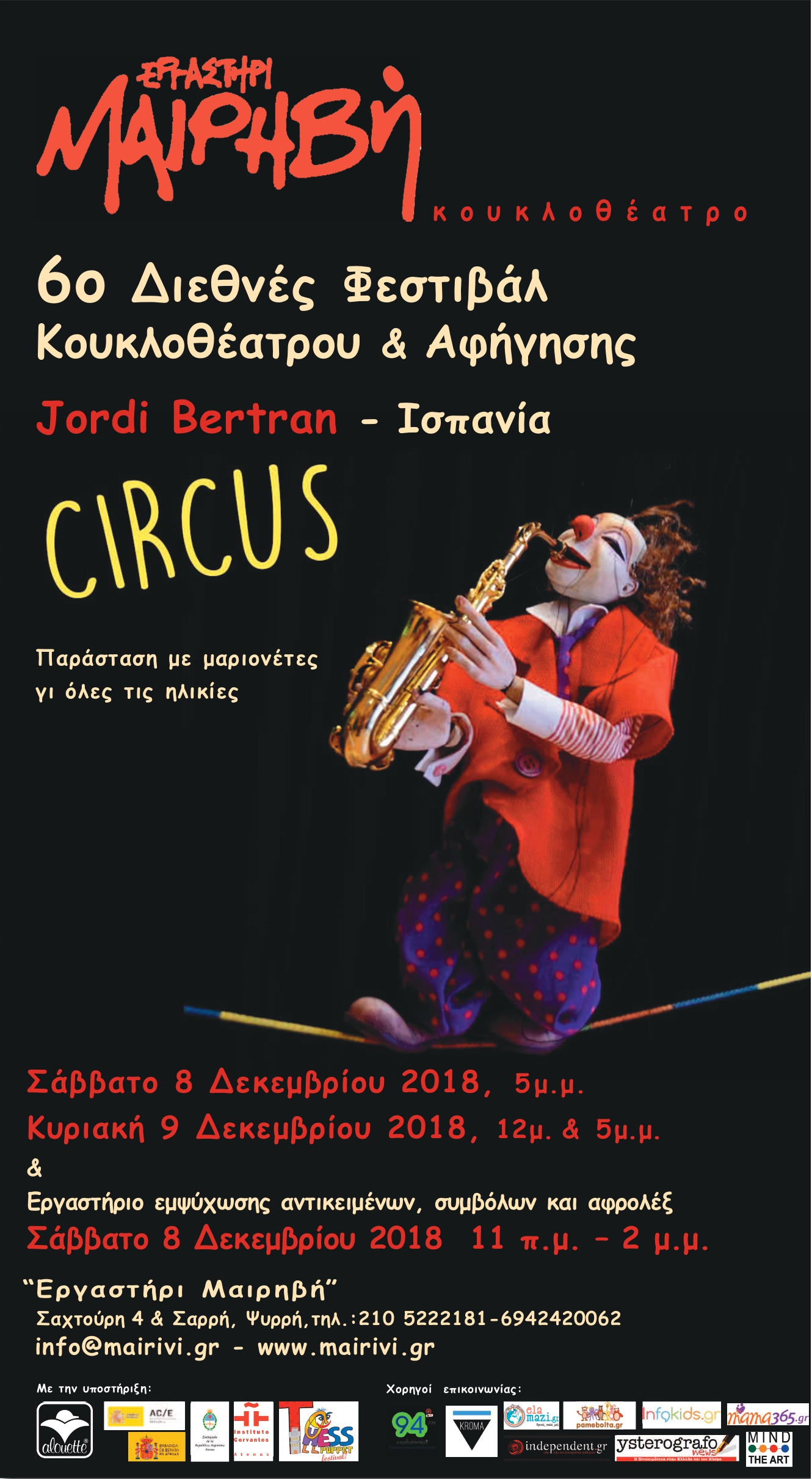 6ο Διεθνές Φεστιβάλ Κουκλοθέατρου και Αφήγησης στην Αθήνα