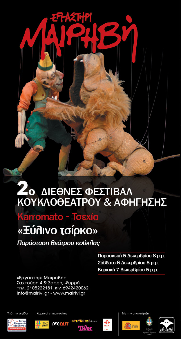 2ο Διεθνές Φεστιβάλ Κουκλοθέατρου και Αφήγησης στην Αθήνα